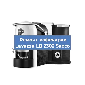 Чистка кофемашины Lavazza LB 2302 Saeco от накипи в Краснодаре